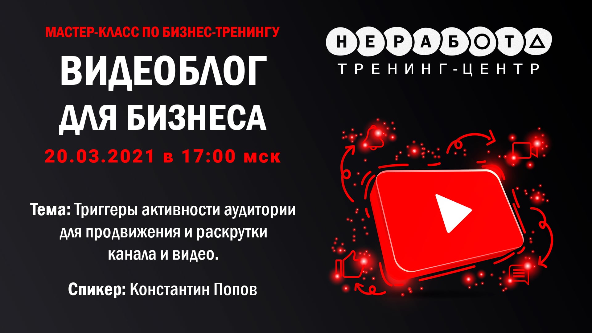 Мастер-класс по бизнес-тренингу
“Видеоблог для бизнеса” | 20.03.2021 в 19:00 мск