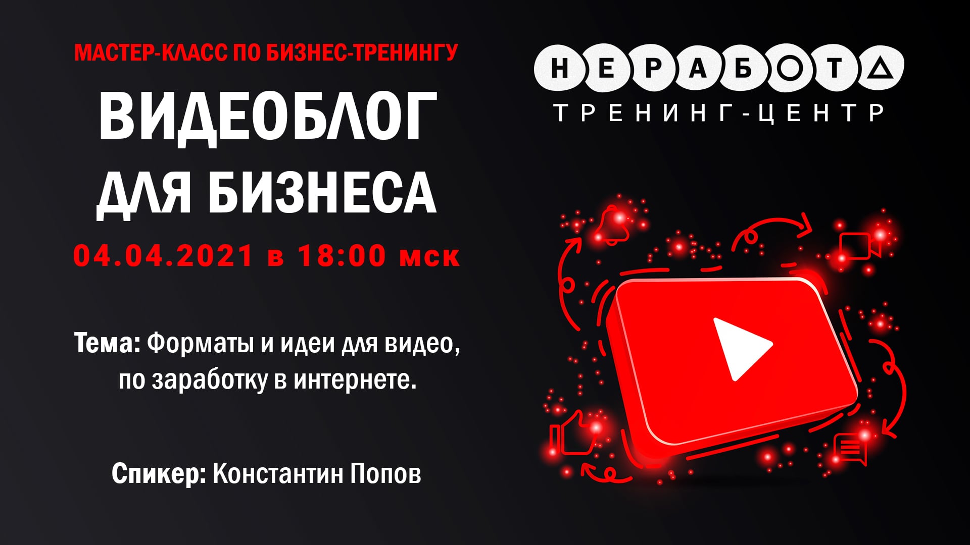 Мастер-класс по бизнес-тренингу
“Видеоблог для бизнеса” | 04.04.2021 в 18:00 мск