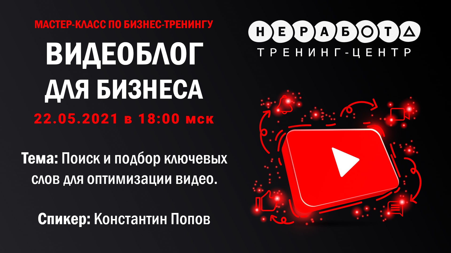 Мастер-класс по бизнес-тренингу
“Видеоблог для бизнеса” | 22.05.2021 в 18:00 мск